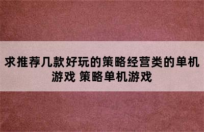 求推荐几款好玩的策略经营类的单机游戏 策略单机游戏